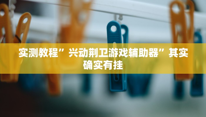 辅助开挂神器“陕麻圈麻将开挂教程”其实确实有挂