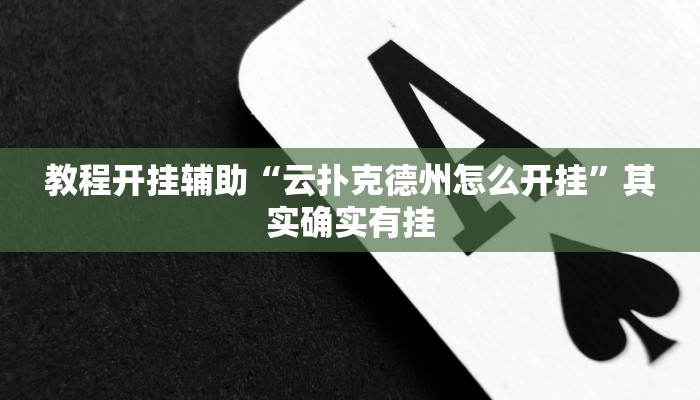 教程开挂辅助“云扑克德州怎么开挂”其实确实有挂