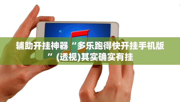 辅助开挂神器“多乐跑得快开挂手机版”(透视)其实确实有挂 辅助开挂神器“多乐跑得快开挂手机版”(透视)其实确实有挂