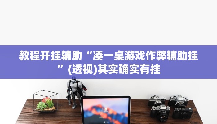 教程开挂辅助“凑一桌游戏作弊辅助挂”(透视)其实确实有挂