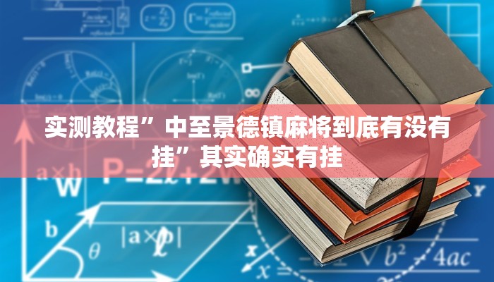 实测教程”中至景德镇麻将到底有没有挂”其实确实有挂