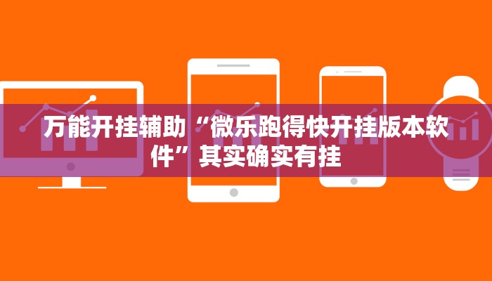 万能开挂辅助“微乐跑得快开挂版本软件”其实确实有挂