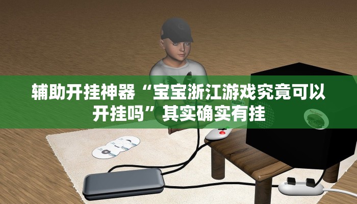 辅助开挂神器“宝宝浙江游戏究竟可以开挂吗”其实确实有挂 辅助开挂神器“宝宝浙江游戏究竟可以开挂吗”其实确实有挂