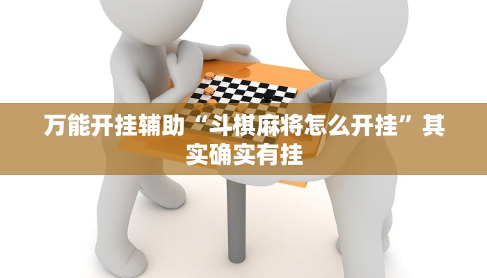 万能开挂辅助“斗棋麻将怎么开挂”其实确实有挂