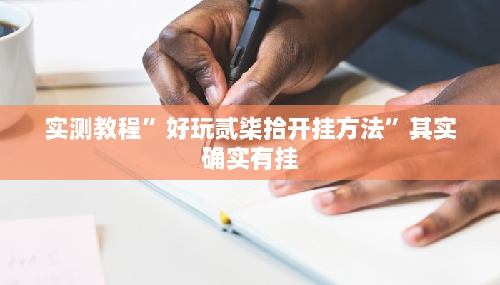 万能开挂辅助“浙江游戏大厅可以开挂吗”(透视)其实确实有挂 万能开挂辅助“浙江游戏大厅可以开挂吗”(透视)其实确实有挂