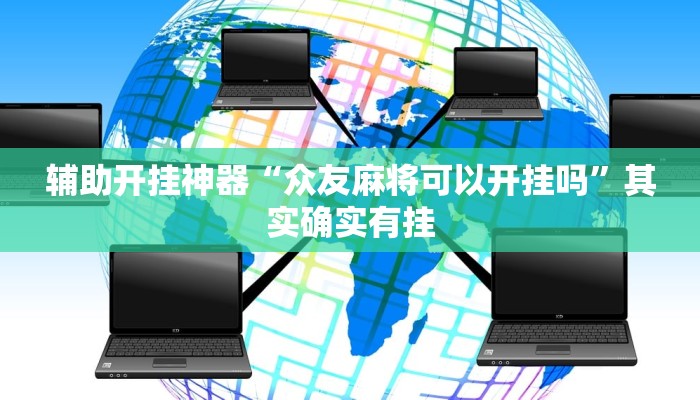 辅助开挂神器“众友麻将可以开挂吗”其实确实有挂