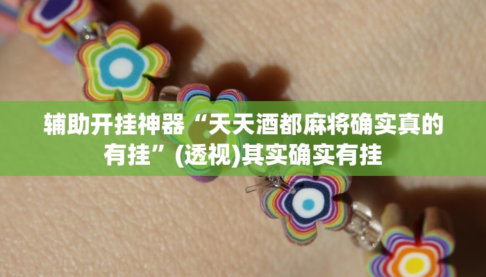 辅助开挂神器“天天酒都麻将确实真的有挂”(透视)其实确实有挂