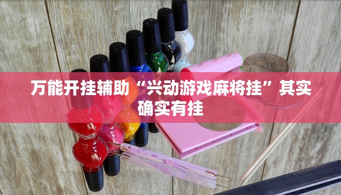 万能开挂辅助“兴动游戏麻将挂”其实确实有挂