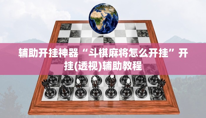 辅助开挂神器“斗棋麻将怎么开挂”开挂(透视)辅助教程