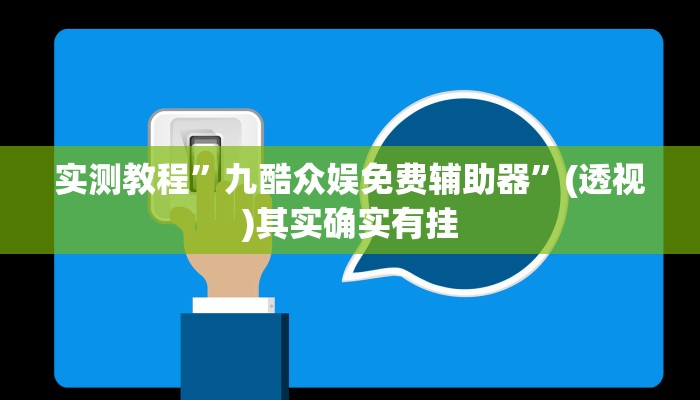 实测教程”九酷众娱免费辅助器”(透视)其实确实有挂