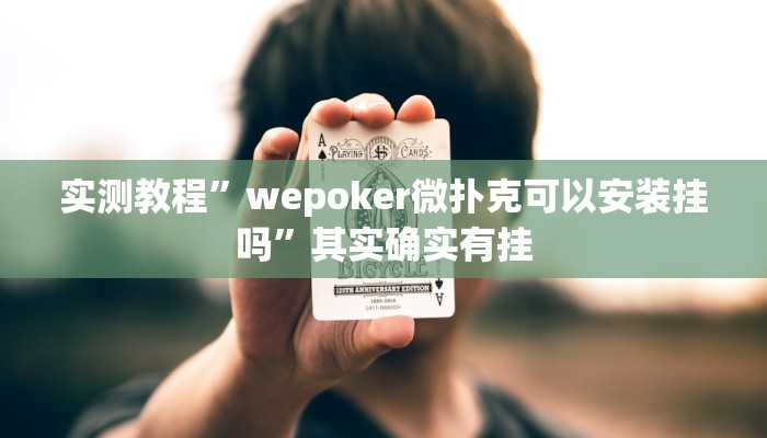 实测教程”wepoker微扑克可以安装挂吗”其实确实有挂