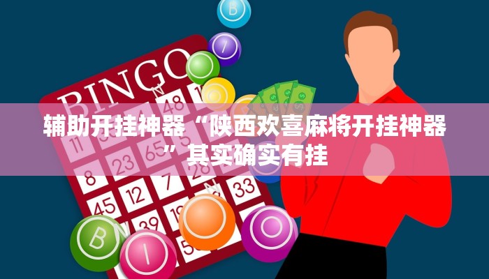 辅助开挂神器“陕西欢喜麻将开挂神器”其实确实有挂
