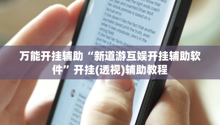 万能开挂辅助“新道游互娱开挂辅助软件”开挂(透视)辅助教程