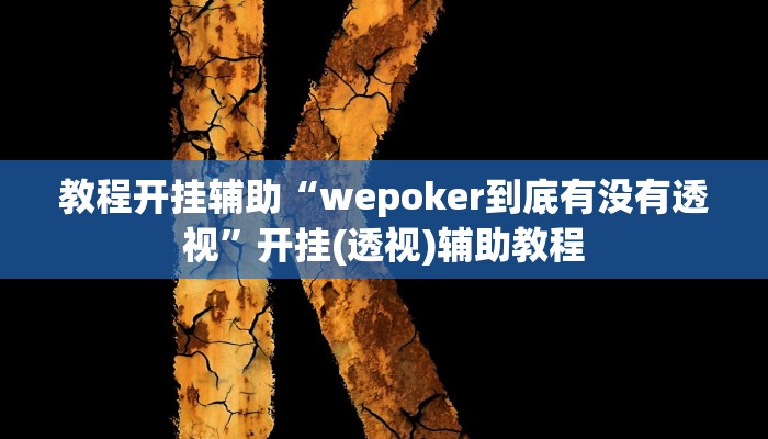 教程开挂辅助“wepoker到底有没有透视”开挂(透视)辅助教程