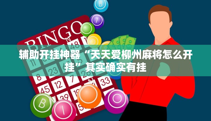 辅助开挂神器“天天爱柳州麻将怎么开挂”其实确实有挂