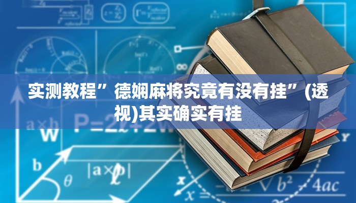 实测教程”德娴麻将究竟有没有挂”(透视)其实确实有挂
