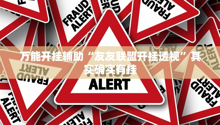 万能开挂辅助“友友联盟开挂透视”其实确实有挂