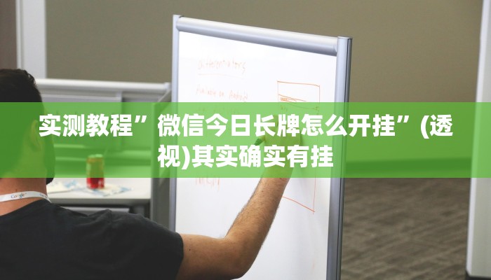实测教程”微信今日长牌怎么开挂”(透视)其实确实有挂