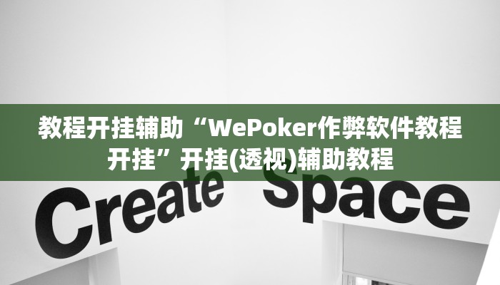 教程开挂辅助“WePoker作弊软件教程开挂”开挂(透视)辅助教程