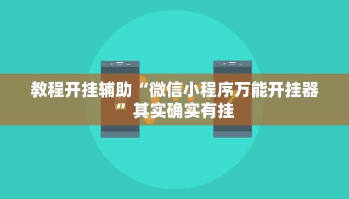 教程开挂辅助“微信小程序万能开挂器”其实确实有挂