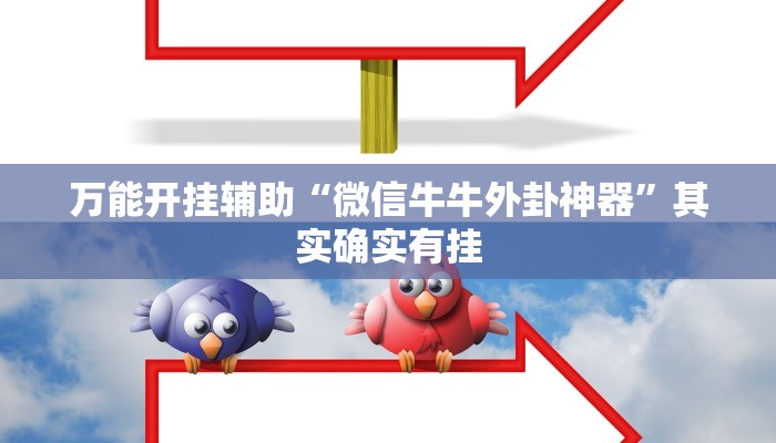 万能开挂辅助“微信牛牛外卦神器”其实确实有挂