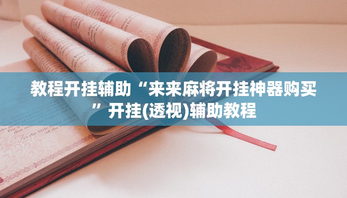 教程开挂辅助“来来麻将开挂神器购买”开挂(透视)辅助教程