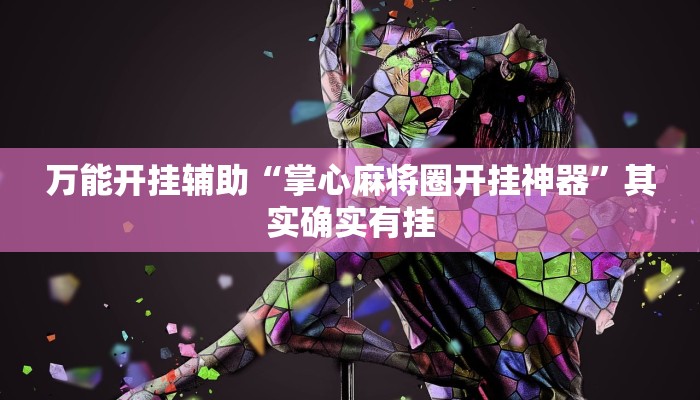 万能开挂辅助“掌心麻将圈开挂神器”其实确实有挂 万能开挂辅助“掌心麻将圈开挂神器”其实确实有挂