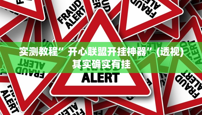 实测教程”开心联盟开挂神器”(透视)其实确实有挂 实测教程”开心联盟开挂神器”(透视)其实确实有挂