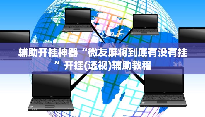 辅助开挂神器“微友麻将到底有没有挂”开挂(透视)辅助教程