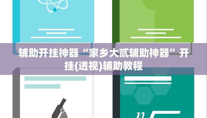辅助开挂神器“家乡大贰辅助神器”开挂(透视)辅助教程 辅助开挂神器“家乡大贰辅助神器”开挂(透视)辅助教程