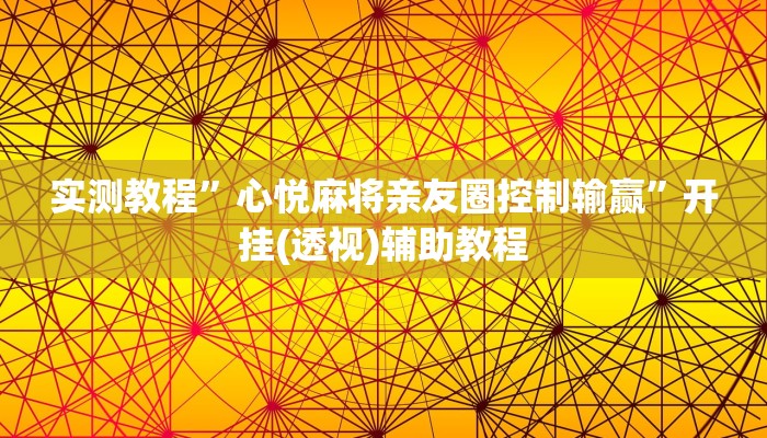 实测教程”心悦麻将亲友圈控制输赢”开挂(透视)辅助教程 实测教程”心悦麻将亲友圈控制输赢”开挂(透视)辅助教程