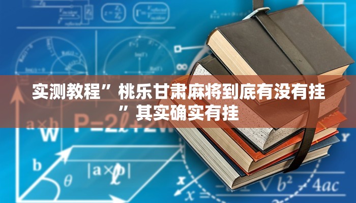 实测教程”桃乐甘肃麻将到底有没有挂”其实确实有挂