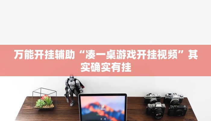 万能开挂辅助“凑一桌游戏开挂视频”其实确实有挂