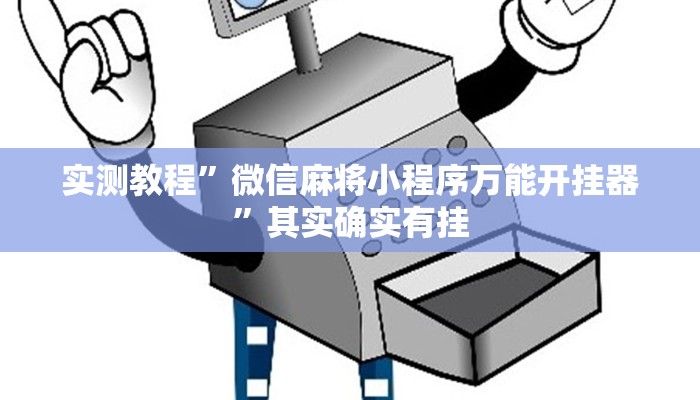 实测教程”微信麻将小程序万能开挂器”其实确实有挂 实测教程”微信麻将小程序万能开挂器”其实确实有挂