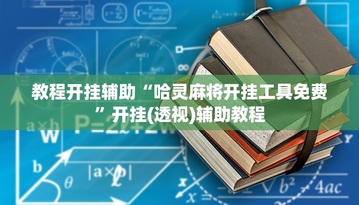 教程开挂辅助“哈灵麻将开挂工具免费”开挂(透视)辅助教程 教程开挂辅助“哈灵麻将开挂工具免费”开挂(透视)辅助教程
