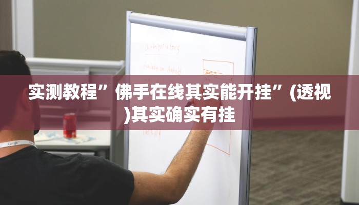 实测教程”佛手在线其实能开挂”(透视)其实确实有挂