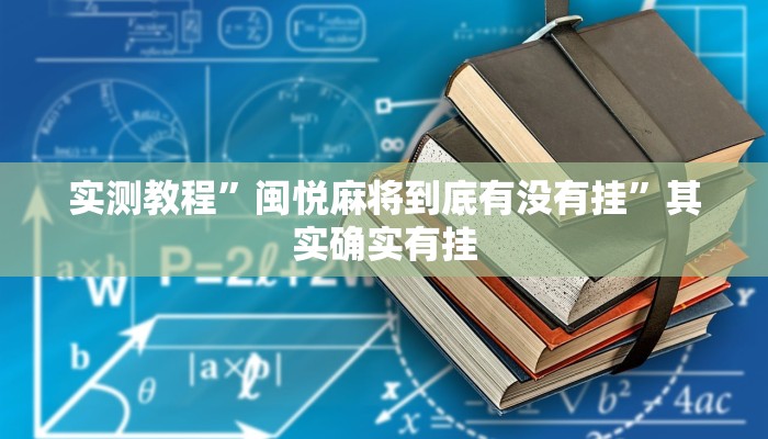 实测教程”闽悦麻将到底有没有挂”其实确实有挂