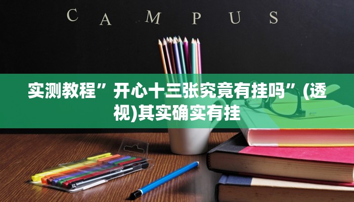 实测教程”开心十三张究竟有挂吗”(透视)其实确实有挂 实测教程”开心十三张究竟有挂吗”(透视)其实确实有挂