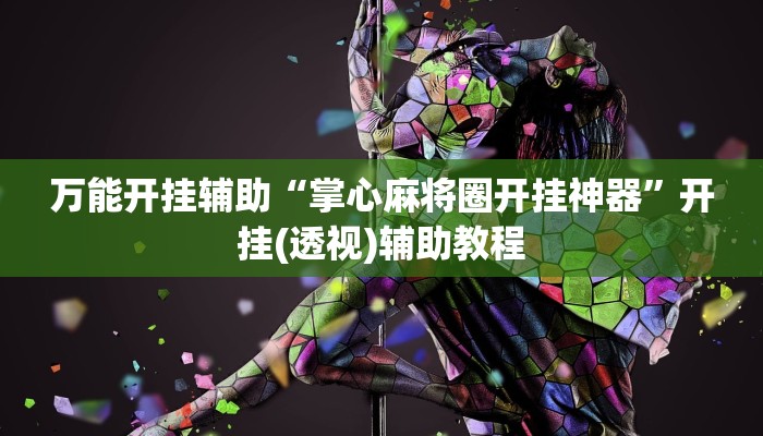 万能开挂辅助“掌心麻将圈开挂神器”开挂(透视)辅助教程 万能开挂辅助“掌心麻将圈开挂神器”开挂(透视)辅助教程