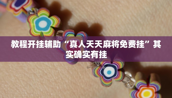 教程开挂辅助“真人天天麻将免费挂”其实确实有挂 教程开挂辅助“真人天天麻将免费挂”其实确实有挂