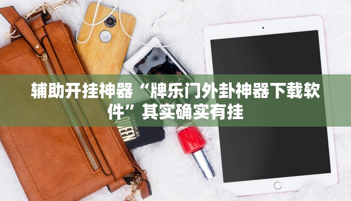辅助开挂神器“牌乐门外卦神器下载软件”其实确实有挂
