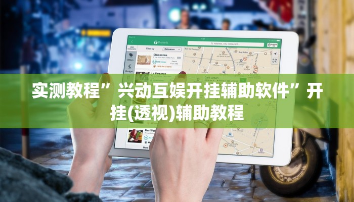 实测教程”兴动互娱开挂辅助软件”开挂(透视)辅助教程