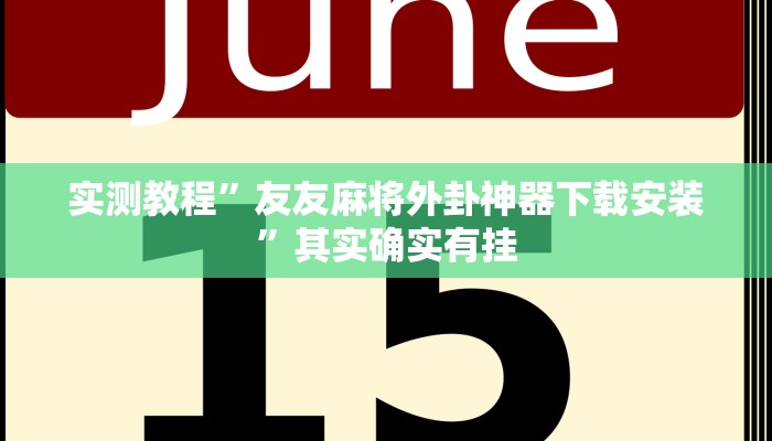 实测教程”友友麻将外卦神器下载安装”其实确实有挂