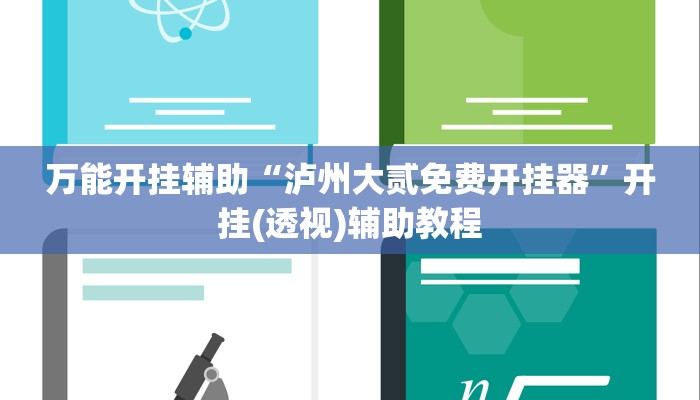 万能开挂辅助“泸州大贰免费开挂器”开挂(透视)辅助教程