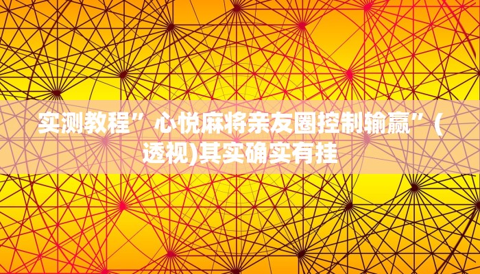 实测教程”心悦麻将亲友圈控制输赢”(透视)其实确实有挂