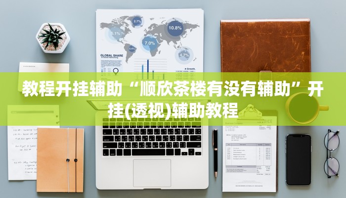 教程开挂辅助“顺欣茶楼有没有辅助”开挂(透视)辅助教程