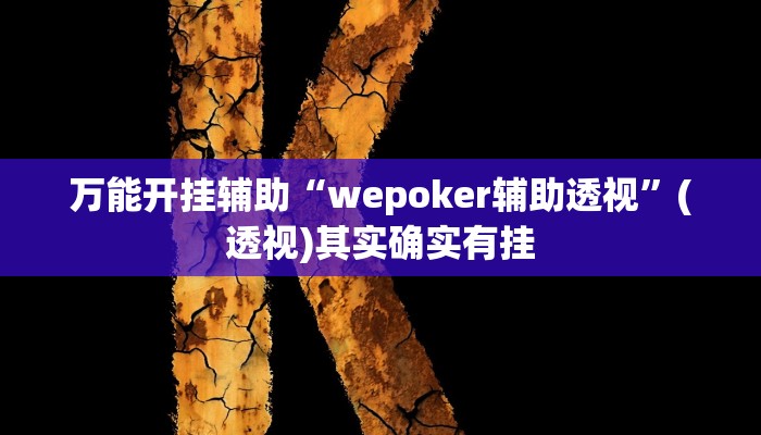 万能开挂辅助“wepoker辅助透视”(透视)其实确实有挂