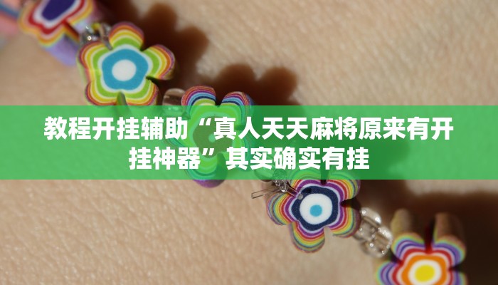 教程开挂辅助“真人天天麻将原来有开挂神器”其实确实有挂