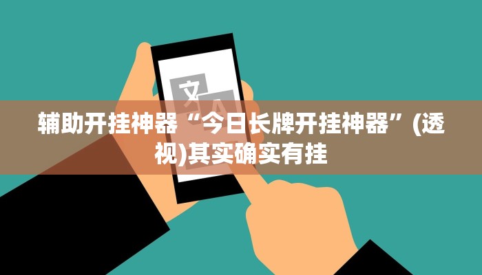 辅助开挂神器“今日长牌开挂神器”(透视)其实确实有挂