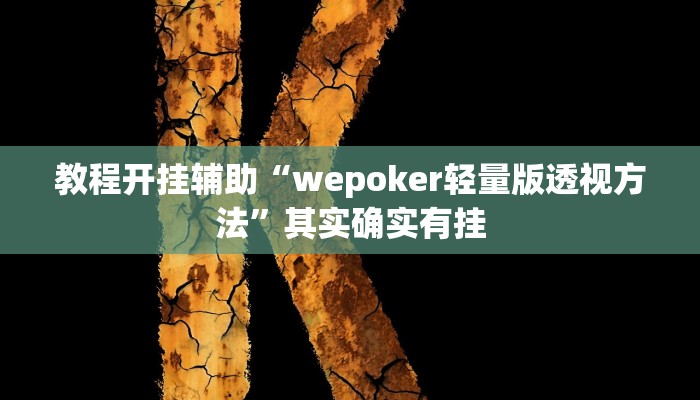 教程开挂辅助“wepoker轻量版透视方法”其实确实有挂